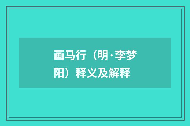 画马行（明·李梦阳）释义及解释