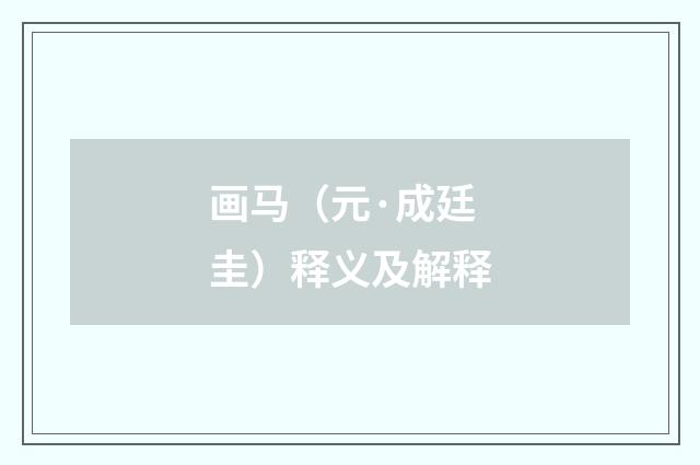 画马（元·成廷圭）释义及解释