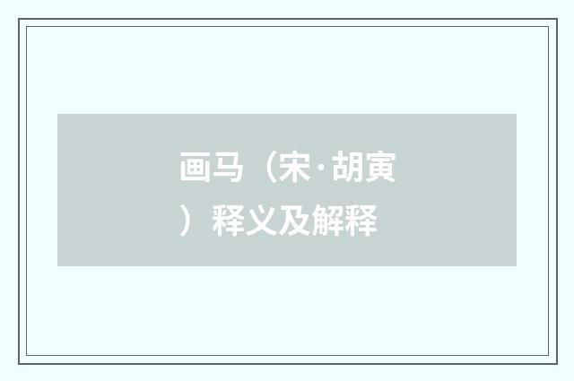 画马（宋·胡寅）释义及解释