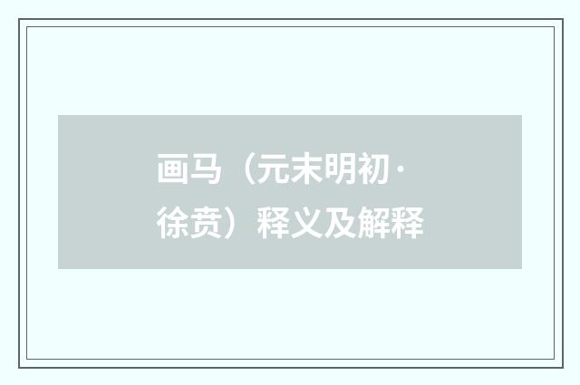 画马（元末明初·徐贲）释义及解释