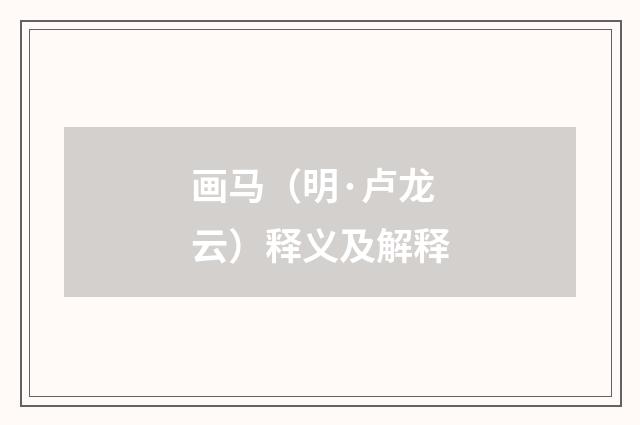 画马（明·卢龙云）释义及解释