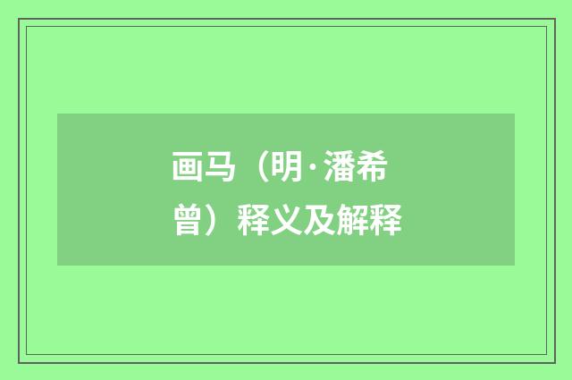 画马（明·潘希曾）释义及解释