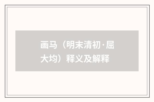 画马（明末清初·屈大均）释义及解释