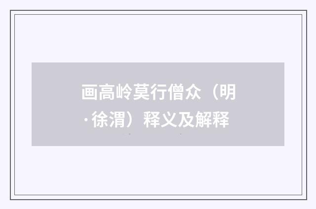 画高岭莫行僧众（明·徐渭）释义及解释