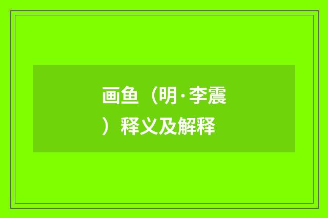 画鱼（明·李震）释义及解释