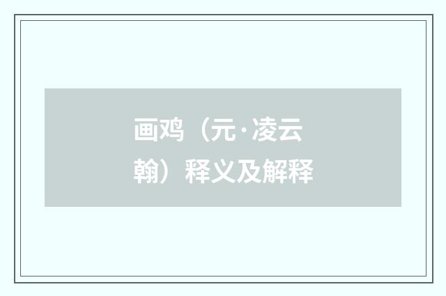 画鸡（元·凌云翰）释义及解释