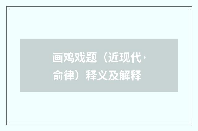 画鸡戏题（近现代·俞律）释义及解释