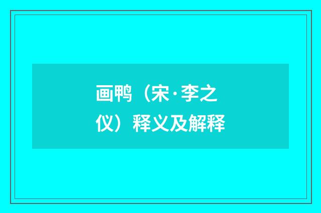 画鸭（宋·李之仪）释义及解释
