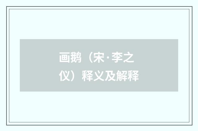 画鹅（宋·李之仪）释义及解释