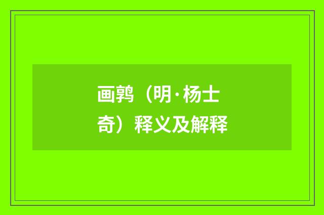 画鹑（明·杨士奇）释义及解释