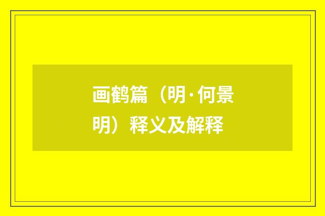画鹤篇（明·何景明）释义及解释