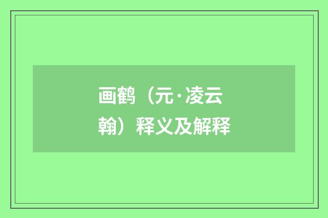画鹤（元·凌云翰）释义及解释