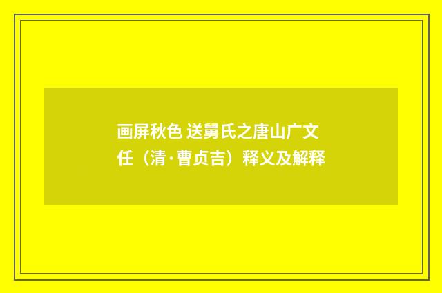 画屏秋色 送舅氏之唐山广文任（清·曹贞吉）释义及解释
