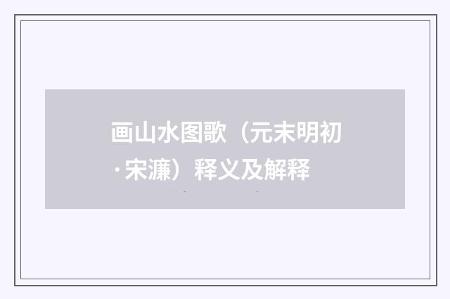画山水图歌（元末明初·宋濂）释义及解释