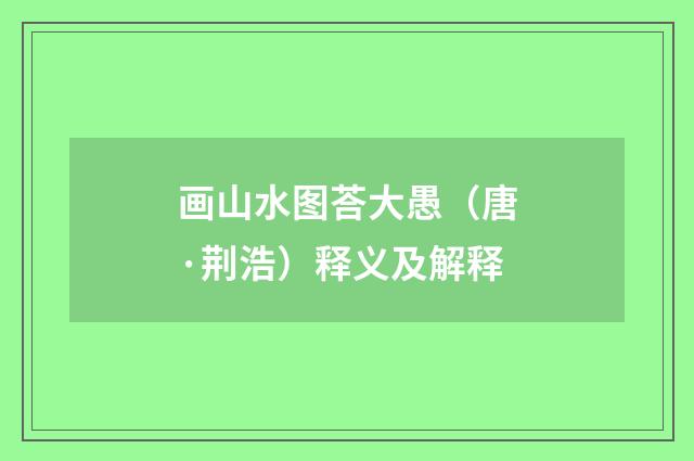 画山水图荅大愚（唐·荆浩）释义及解释
