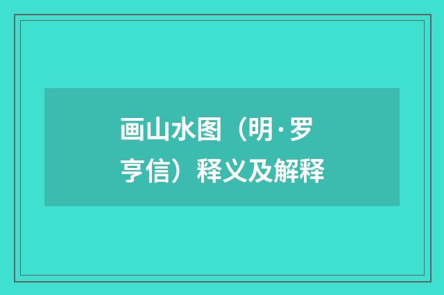 画山水图（明·罗亨信）释义及解释