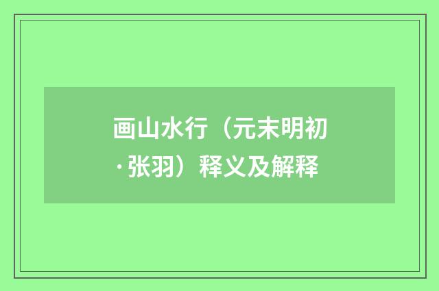 画山水行（元末明初·张羽）释义及解释