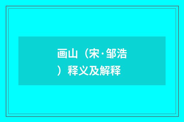 画山（宋·邹浩）释义及解释