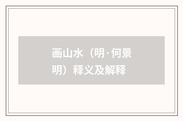 画山水（明·何景明）释义及解释