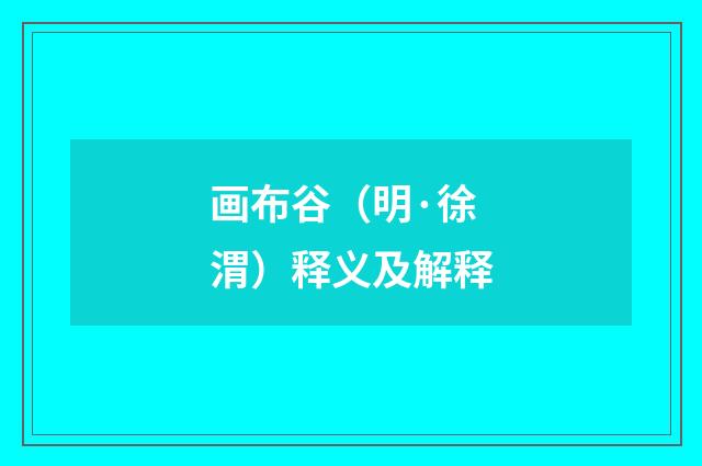 画布谷（明·徐渭）释义及解释