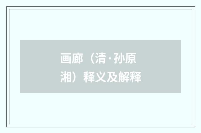画廊（清·孙原湘）释义及解释