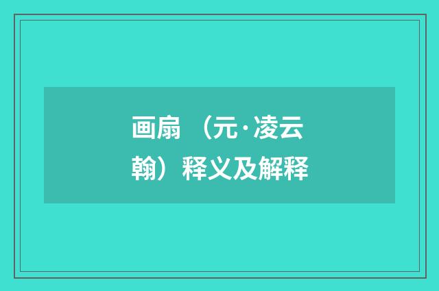 画扇 （元·凌云翰）释义及解释