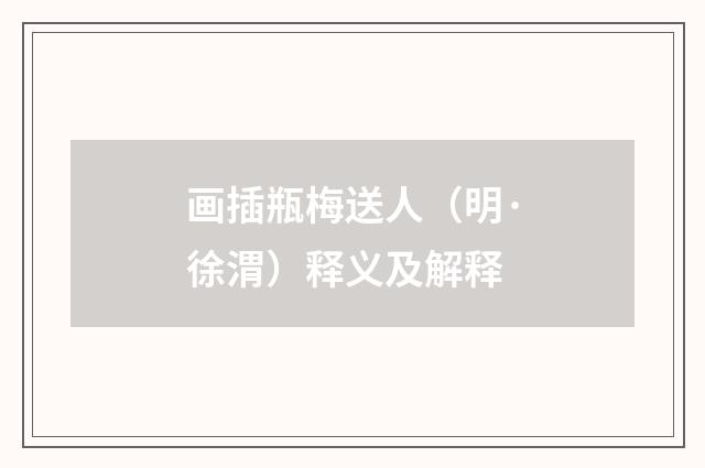 画插瓶梅送人（明·徐渭）释义及解释