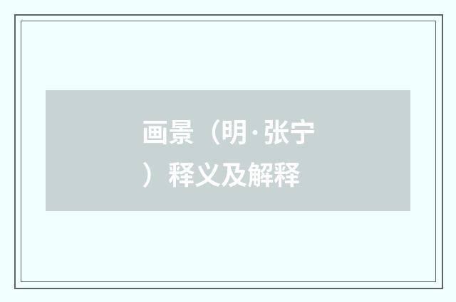画景（明·张宁）释义及解释