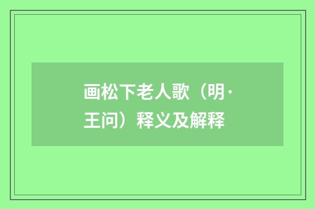 画松下老人歌（明·王问）释义及解释