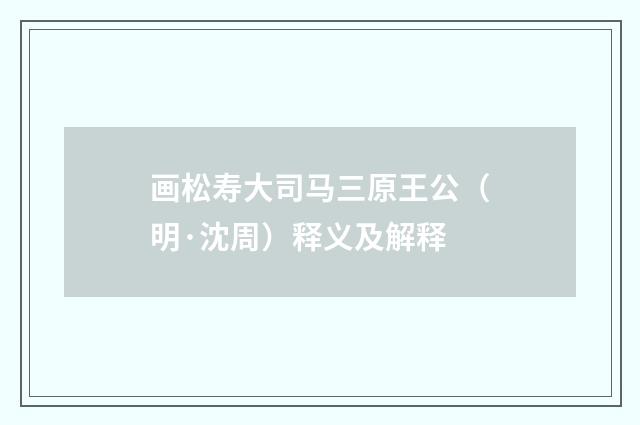 画松寿大司马三原王公（明·沈周）释义及解释