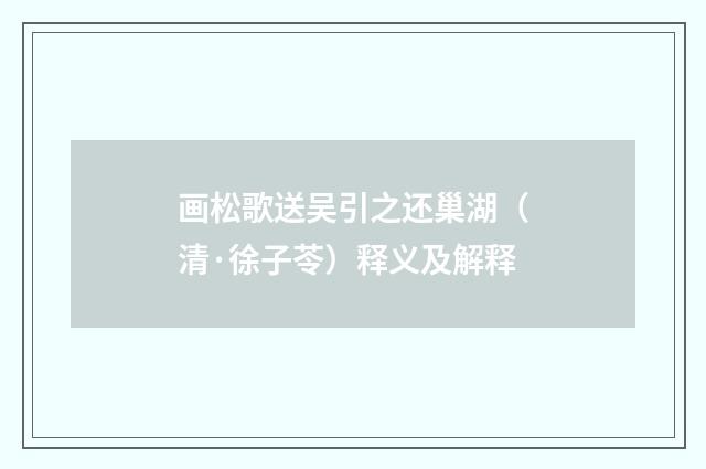画松歌送吴引之还巢湖（清·徐子苓）释义及解释