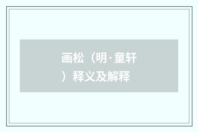 画松（明·童轩）释义及解释