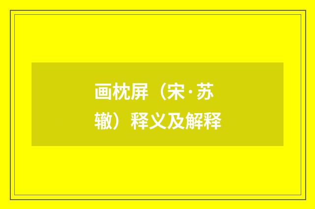 画枕屏（宋·苏辙）释义及解释
