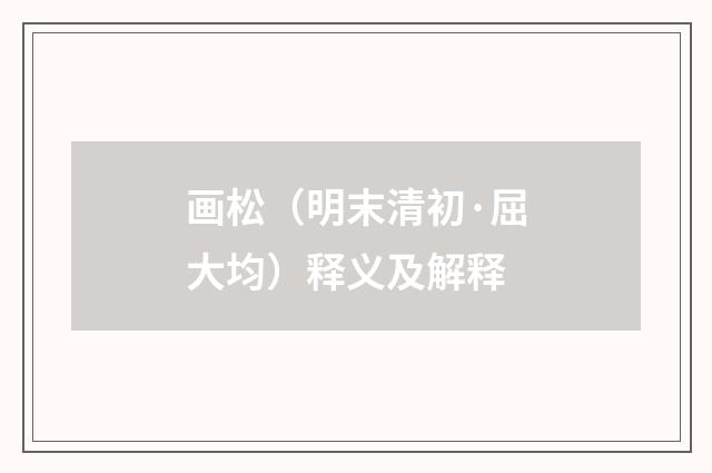画松（明末清初·屈大均）释义及解释