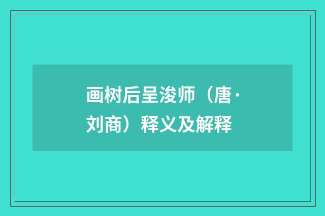 画树后呈浚师（唐·刘商）释义及解释