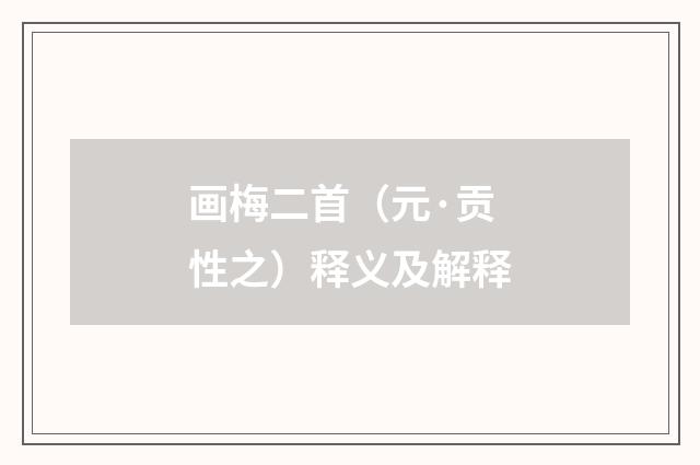 画梅二首（元·贡性之）释义及解释
