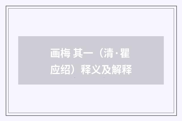 画梅 其一（清·瞿应绍）释义及解释