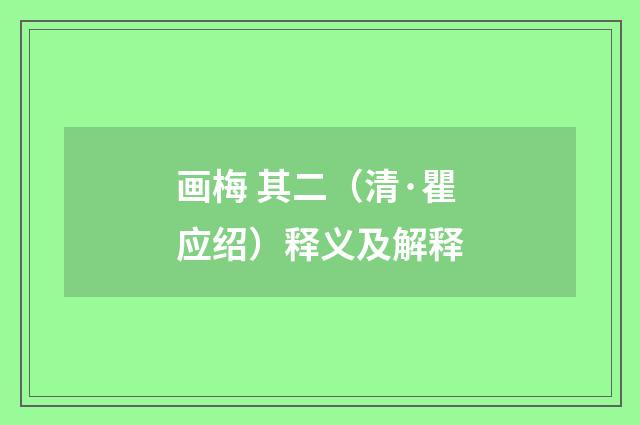 画梅 其二（清·瞿应绍）释义及解释