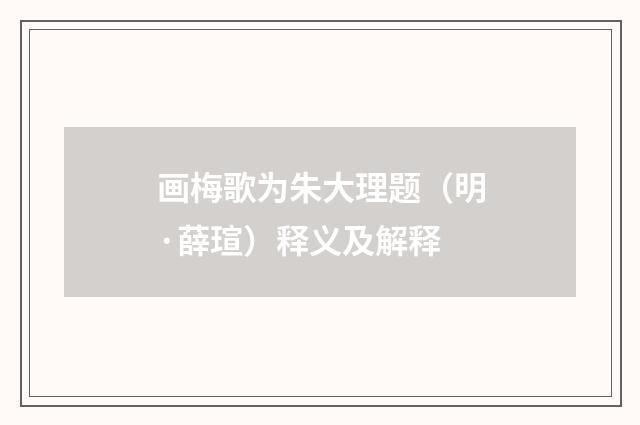 画梅歌为朱大理题（明·薛瑄）释义及解释