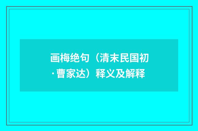 画梅绝句（清末民国初·曹家达）释义及解释