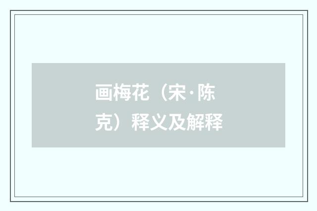 画梅花（宋·陈克）释义及解释