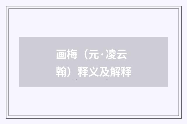 画梅（元·凌云翰）释义及解释