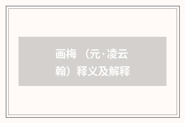 画梅 （元·凌云翰）释义及解释
