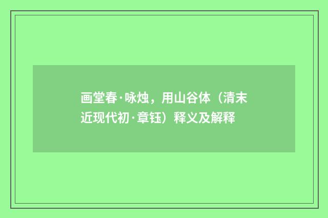 画堂春·咏烛，用山谷体（清末近现代初·章钰）释义及解释