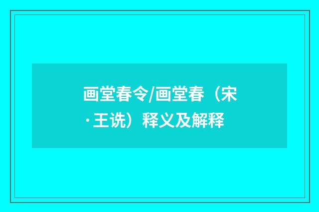 画堂春令/画堂春（宋·王诜）释义及解释
