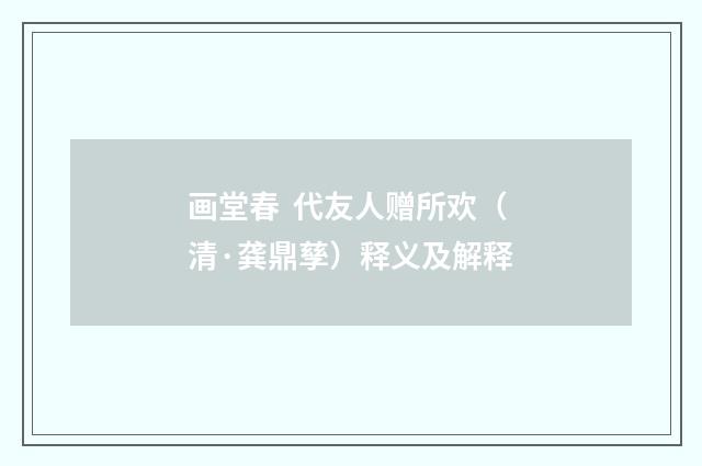 画堂春 代友人赠所欢（清·龚鼎孳）释义及解释
