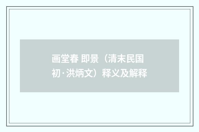 画堂春 即景（清末民国初·洪炳文）释义及解释