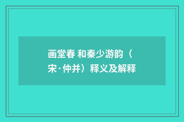 画堂春 和秦少游韵（宋·仲并）释义及解释