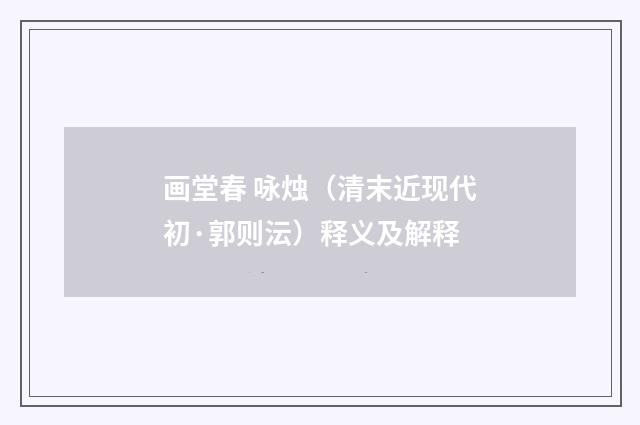 画堂春 咏烛（清末近现代初·郭则沄）释义及解释