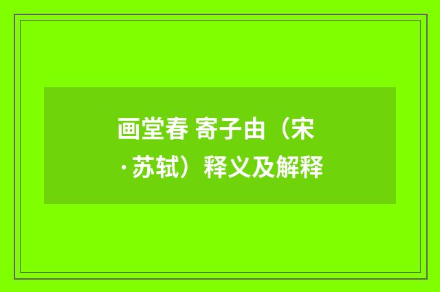 画堂春 寄子由（宋·苏轼）释义及解释
